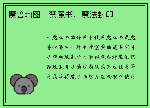 魔兽地图：禁魔书，魔法封印