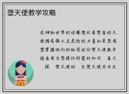 堕天使教学攻略