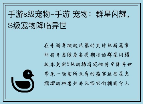 手游s级宠物-手游 宠物：群星闪耀，S级宠物降临异世