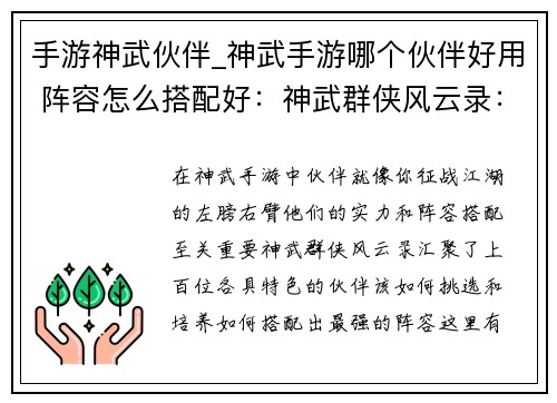 手游神武伙伴_神武手游哪个伙伴好用 阵容怎么搭配好：神武群侠风云录：伙伴养成策略战棋