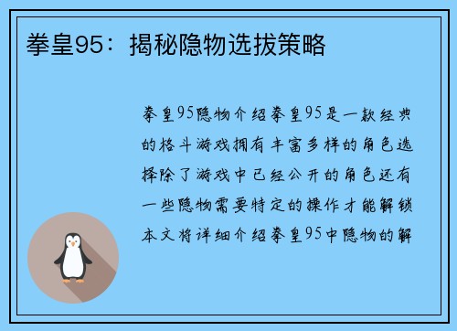 拳皇95：揭秘隐物选拔策略