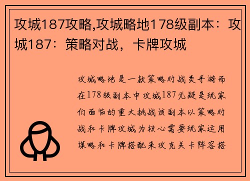 攻城187攻略,攻城略地178级副本：攻城187：策略对战，卡牌攻城