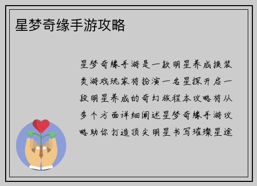 星梦奇缘手游攻略