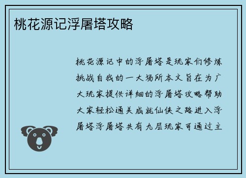 桃花源记浮屠塔攻略
